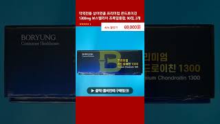 약국전용 상어연골 프리미엄 콘드로이친 1300mg 보스웰리아 초록잎홍합 90정 2개 [upl. by Knorring]