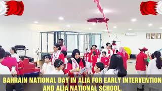 VIDEO 3 BAHRAIN NATIONAL DAY IN ALIA FOR EARLY INTERVENTION AND ALIA NATIONAL SCHOOL [upl. by Ori950]