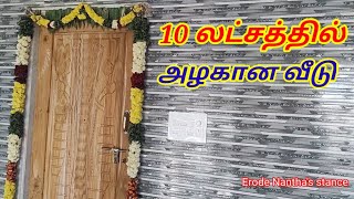 10 லட்சத்தில் 726 sqft 1 bhk அழகான வீடு [upl. by Eignav327]