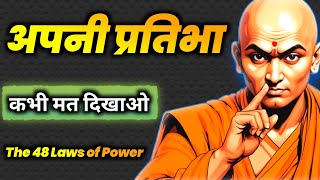 नियम1 कभी अपने बॉस को मात मत दो। The 48 laws of power [upl. by Durst]