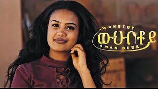 New Eritrean Music 2024  Aman Duba  Wuhbtoy  ኣማን ዱባ  ውህብቶይ  Tigrigna Music Official Video [upl. by Aytak]