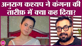 निपटना बहुत मुश्किल लेकिन Anurag Kashyap को Kangana Ranaut की कौनसी बात पसन्द है Zeeshan Ayyub [upl. by Imim]