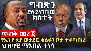 ግብጽን ያስደነገጠው ክስተት  የኢትዮጵያ ወታደር ቁልፍ ቦታ ተቆጣጠረ HuluDaily  ሁሉ ዴይሊ [upl. by Eduino]