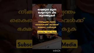 ഭാര്യ യുടെ കൂടെ ചെയ്യാവുന്ന ചില സുന്നത്തുകൾshortsvidio islamic madeenalover FathiMedia [upl. by Kinghorn]