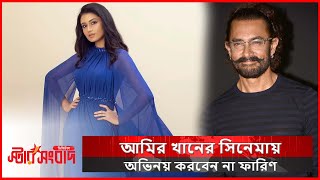 আমির খানের সিনেমায় অভিনয় করবেন না ফারিণ  Tasnia Farin  Amir Khan  Starsangbad [upl. by Enived]