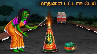 மாதுளை பட்டாசு பேய்  Maathulai Pattasu Oey  Tamil Horror Stories  Tamil Kathai  Tamil Cartoon [upl. by Hobey]