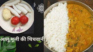 उत्तराखंड की फेमस आलू मूली की थिचवानी  aloo मूली की Thichwani  मूली की सब्जी moolirecipe recipe [upl. by Aniaj]