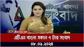 এটিএন বাংলা ‌সকাল ৭ টার সংবাদ । 08012024  Bangla Khobor  Bangla News  ATN Bangla News [upl. by Cristionna]