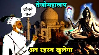 Tajmahal Is Shiv Temple Tejo Mahalaya  Ancient Proofs agyatduniya tajmahal [upl. by Aneerehs]