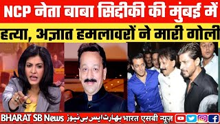 Baba Siddique Dead  Baba Siddiqque Shot  Baba Siddique Shot  Baba Siddique Mumbai police [upl. by Larual]