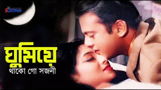 Ghumiye Thako Go Shojoni  ঘুমিয়ে থাকো গো সজনী  Shabnur  Riaz  Shakil Khan  3 Star Entertainment [upl. by Lolande]