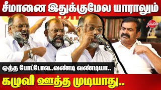 சீமானை இதுக்குமேல யாராலும் கழுவி ஊத்த முடியாது Kudanthai Arasan Blast speech  Seeman [upl. by Kaczer]