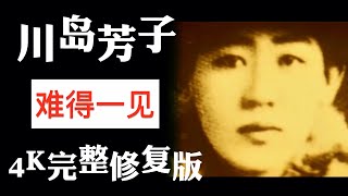 川岛芳子｜传奇美男实则女子｜张晓敏版4K完整修复版 [upl. by Lebatsirc]