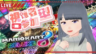 【マリオカート8DX】一時間だけ久しぶりのマリカ！【参加型】【Vtuber】 [upl. by Edik]