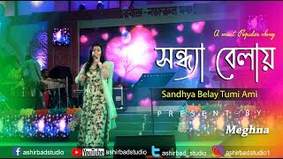 সন্ধ্যা বেলায় তুমি আমি বসে আছি Sandhya Belay Tumi Ami bose ach  Asha Bhosle Live Singing Meghna [upl. by Daegal]