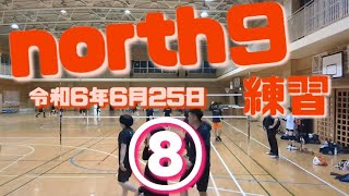 ソフトバレー north9練習⑧ 令和6年6月25日 [upl. by Eduam35]