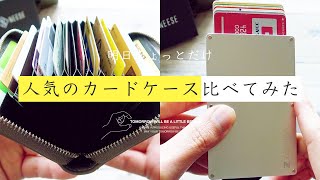 Amazonのカードケースの中でも特に人気のこの2つ。レザーとハード、素材の違いだけじゃなくほかにもこんな違いが！？カードケースを買おうとしてる人はぜひ参考に。 [upl. by Aicad]