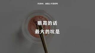 不做医美 那就眼霜 护肤 [upl. by Vinny]