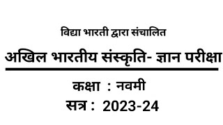 संस्कृति ज्ञान परीक्षा  विद्या भारती  Sanskriti Gyan Pariksha 202324  Class 9 कक्षा नवमी [upl. by Eiramaliehs]