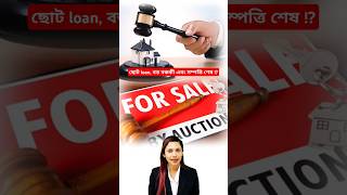 Choto loan bara mortgage arr sampatti ses shorts law legal [upl. by Hiasi]