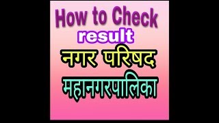 How to check result Mainनगर परिषद महानगरपालिका२०१८ [upl. by Latreese]