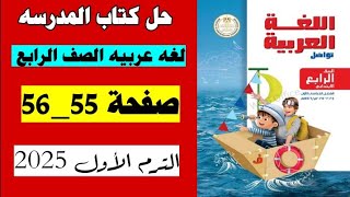 حل كتاب المدرسه صفحة 55 و 56 لغه عربيه الصف الرابع الترم الاول2025 [upl. by Jilleen]