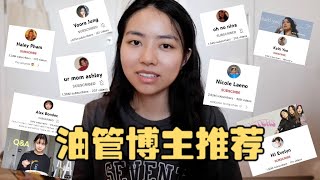 💕 YouTuber｜最近很喜欢的油管博主推荐  🌷🐻🎧 [upl. by Relda]