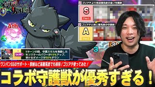 【モンスト】久しぶりのコラボ守護獣はやっぱり強かった！SSワンパンのサポート、黎絶など高難易度でも活躍！『ゴリアテ』使ってみた！優先して育成したい守護獣も紹介！【夜桜さんちの大作戦コラボ】【しろ】 [upl. by Kostman224]