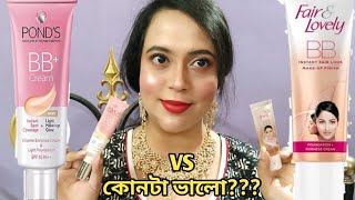 Fair amp Lovely BB cream vs Ponds BB cream কোনটা ভালো Review amp Demo [upl. by Adorne]