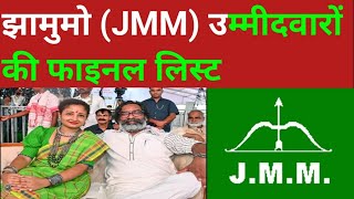 JMM JHARAKHAND Election Candidates List [upl. by Nylanna]