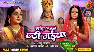 Sanjh Bhail Chhathi Maiya  सांझ भइल छठी मईया  Bhojpuri Chhath Pooja Geet  छठ Song 2024 [upl. by Rialb]