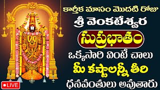 LIVE  Venkateswara Suprabhatam  వేంకటేశ్వర సుప్రభాతం ఒక్కసారి వింటే చాలు మీ ఇంట్లో కనకవర్షమే [upl. by Levania]