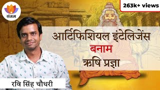 आर्टिफिशियल इंटेलिजेंस बनाम ऋषि प्रज्ञा  रवि सिंह चौधरी  SangamTalksHindi [upl. by Menard]