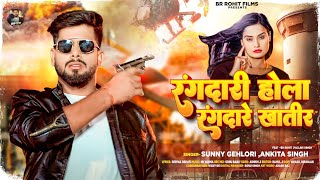 video  Rangdari Hola Rangdare Khatir  Sunny gehlori Ankitasingh Br rohit  NewBhojpurisong [upl. by Tirrag]