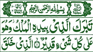 067 Surah Mulk Full Surah Mulk Resitation with Hd Arabic Text Surah Mulk Pani Pati Voice [upl. by Arvind952]