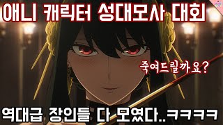 성대모사 장인들 다 모였다 돌아온 애니 캐릭터 성대모사 대회 2 [upl. by Alian]