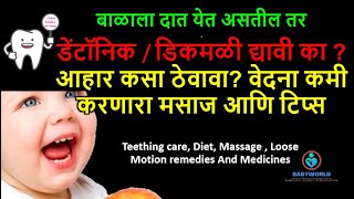 दात येत असताना होणाऱ्या वेदनांसाठी योग्य ते मालिश टिप्स आणि आहार Teething care tips Diet Massage [upl. by Leonid]