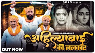 Ahilyabai Ki Lalkar Maratha History Song Subhash Gadariya Harendra Nagar  New Gadariya Song 2023 [upl. by Nospmas]