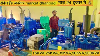 मात्र 24 हज़ार में सेकेडहेड जनरेटर second hand generator DG market Dhanbad  generator 20kvA 200KVA [upl. by Toni]