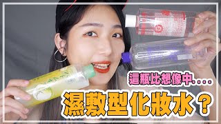 濕敷化妝水原來最無感是它？最近愛用的是它？ 開架濕敷化妝水｜薛零六Bess Shiue [upl. by Erlina641]