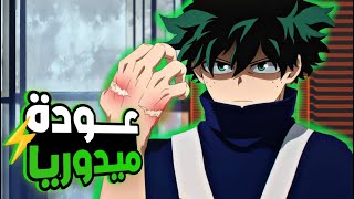 حكاية ميدوريا 1️⃣ل4️⃣ ملخص انمى بوكو نو هيرو اكاديمية الموسم السابع ⚡🔥  my hero academia [upl. by Nnalyrehs]