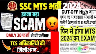 ssc mts 2024 scam बड़ा ख़ुलासा Daily 30 फ़र्जी बच्चे exam देते थे ssc mts 2024 answer key cut off [upl. by Akeimat]