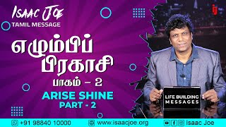 ISAAC JOE  quotஎழும்பிப் பிரகாசி பாகம் 2quot quot ARISE SHINE PART 2quot Tamil Message on Television Program [upl. by Silva977]