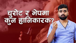 भेप  Vapes चुरोट भन्दा कम हानिकारक छन त NIKO NEPAL Dr Aawiskhar Chapagain [upl. by Benisch]