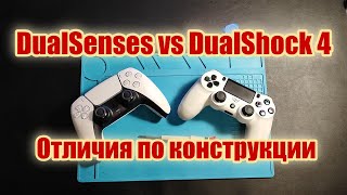 DualSense vs DualShock 4  сравниваю конструкцию с точки зрения ремонта PS5 PS4 [upl. by Percy]