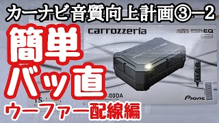 カーナビ音質向上計画③－2 配線の仕方や注意事項 バッ直のメリットとデメリットを紹介してす [upl. by Eusassilem708]