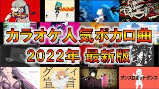 【2022投稿版🥔】カラオケ人気ボカロ曲TOP100！【何曲歌える？】 [upl. by Mcclimans]