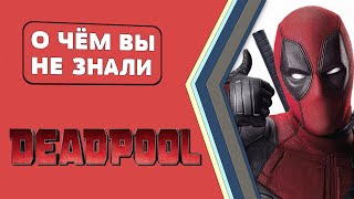 ДэдпулDeadpool  ОХРЕНИТЕЛЬНЫЕ факты О чём Вы не знали [upl. by Lemmy]