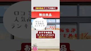 【無印良品マニア100人が選ぶ】無印良品のおすすめ商品ランキング2023＜同率６位５アイテム＞ shorts 無印良品 おすすめ 人気 ランキング [upl. by Nyroc]