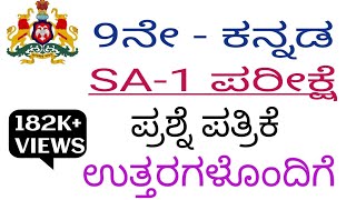 9th Kannada SA 1 EXAM question paper with answers 2024 [upl. by Adanar356]